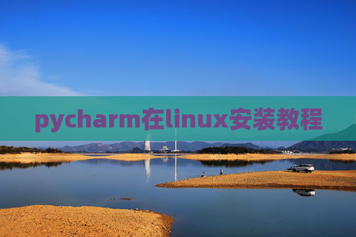 pycharm在linux安装教程
