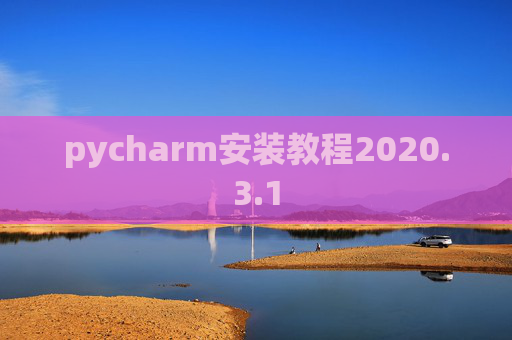 pycharm安装教程2020.3.1