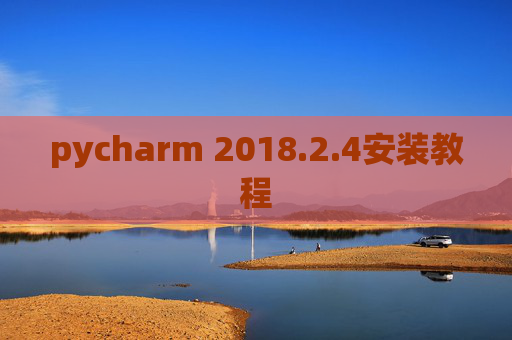 pycharm 2018.2.4安装教程